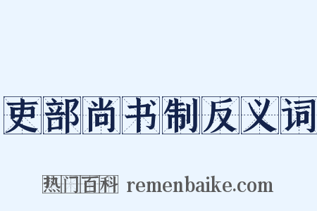 吏部尚书制反义词是什么意思的图片